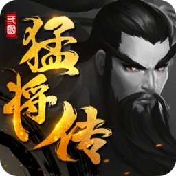 三国猛将传内购破解版安卓版下载_三国猛将传内购破解版手机版下载