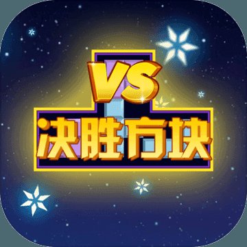 决胜方块红包版安卓版下载_决胜方块红包版手机版下载