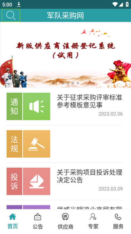 军网采购平台app下载 v1.2.8 安卓版3