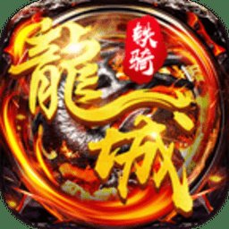 龙城铁骑bt版安卓版下载_龙城铁骑bt版手机版下载