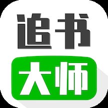 小小追书大师app