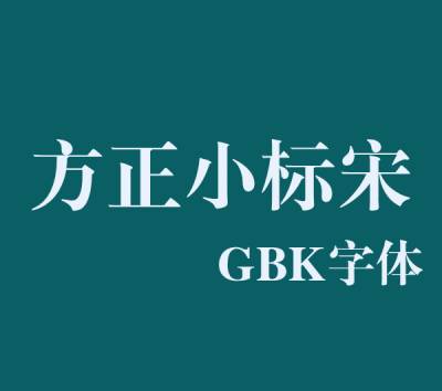 方正小标宋gbk字体