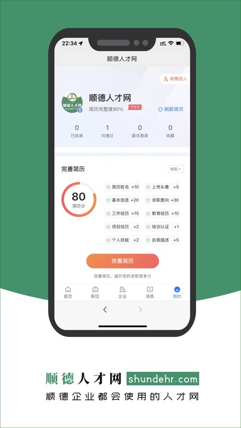 顺德人才网app官方版 v2.8.10 最新版3