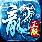 冰雪大极品正版传奇大屠龙全新玩法安卓版下载_冰雪大极品正版传奇大屠龙全新玩法手机版下载