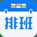 排班助手APP v3.7 安卓版安卓版