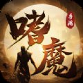 嗜魔红包版安卓版下载_嗜魔红包版手机版下载