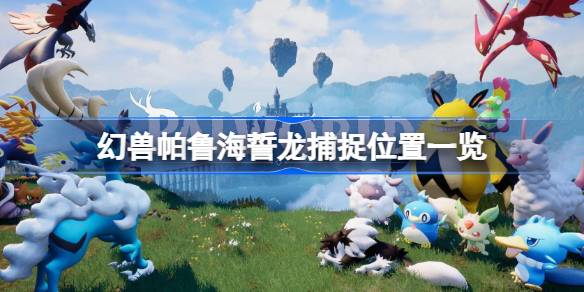 幻兽帕鲁海誓龙在哪 幻兽帕鲁海誓龙捕捉位置一览