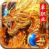 圣域传奇单职业安卓版下载_圣域传奇单职业手机版下载