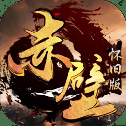 赤壁怀旧版私服