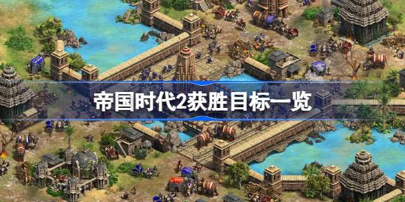 帝国时代2获胜目标有哪些 帝国时代2获胜目标一览