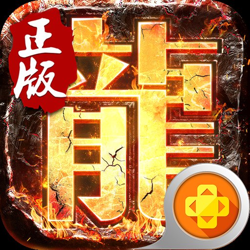 决战玛法复古传奇安卓版下载_决战玛法复古传奇手机版下载