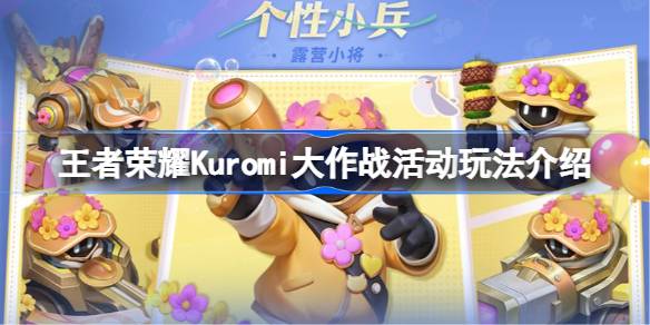 王者荣耀Kuromi大作战活动怎么玩 王者荣耀Kuromi大作战活动玩法介绍