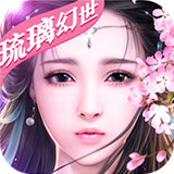 琉璃幻世游戏安卓版下载_琉璃幻世游戏手机版下载