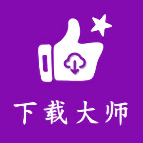 网页视频下载大师安卓版 v2.0.0 官方最新版