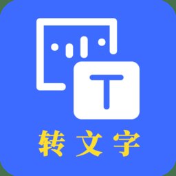 转文字app