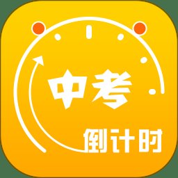 2022中考倒计时app
