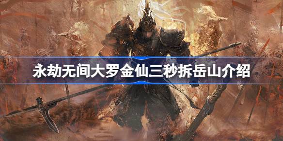 永劫无间大罗金仙三秒拆岳山怎么回事 永劫无间大罗金仙三秒拆岳山介绍