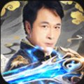 影帝仙侠吴镇宇代言版安卓版下载_影帝仙侠吴镇宇代言版手机版下载