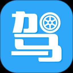 驾考助手最新版本 v6.0.2 安卓版