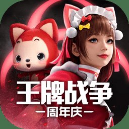 王牌战争官方正版 v13.1 安卓最新版本