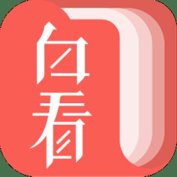 白看书app