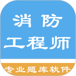 消防工程师题库app