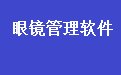 通用隐形眼镜进销存财务管理系统软件 34.0.7 官方版