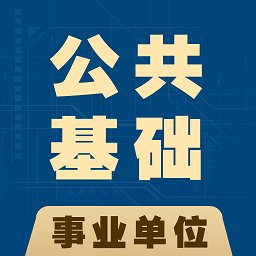 公共基础知识全题库app