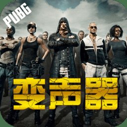 吃鸡战场变声器app