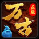 万古传奇打金版安卓版下载_万古传奇打金版手机版下载