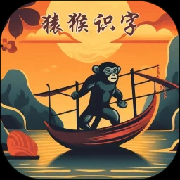 猿猴识字