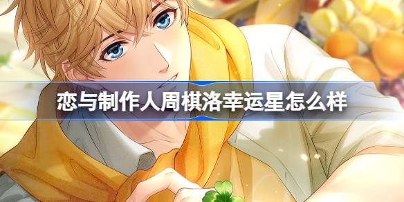 恋与制作人周棋洛幸运星怎么样 周棋洛幸运星ER羁绊介绍