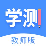 学测网教师版 v1.17.4 最新版安卓版