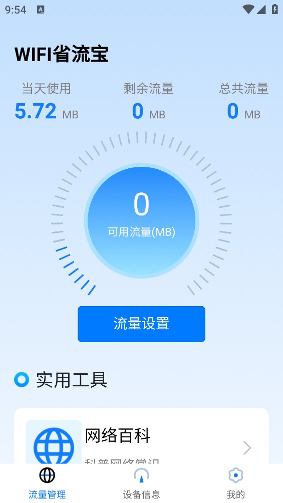 WIFI省流宝app最新版 v1.0.1 安卓版4