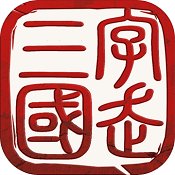 字走三国王者霸业安卓版下载_字走三国王者霸业手机版下载