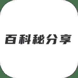 百科秘分享app