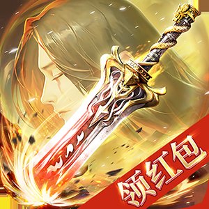 灵剑诀红包版安卓版下载_灵剑诀红包版手机版下载
