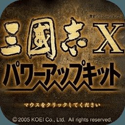 三国志x威力加强版安卓版下载_三国志x威力加强版手机版下载