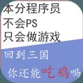 回到三国你还能吃鸡吗安卓版下载_回到三国你还能吃鸡吗手机版下载