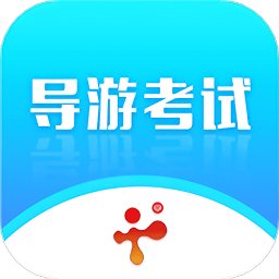 导游证考试教学与学习app v2.2.10 安卓版