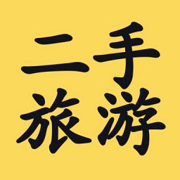 二手旅游app