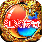 红火传奇安卓版下载_红火传奇手机版下载