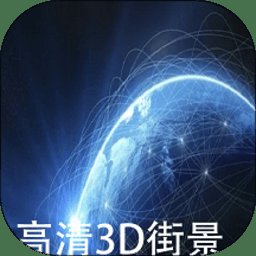 天眼卫星实景地图手机版