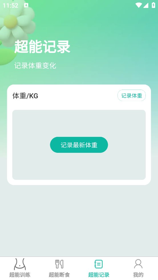 超能快减app v1.0.0 安卓版2