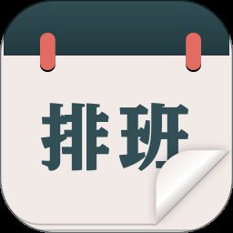 排班倒班日历 1.1.9