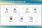 宏达云南省水费票据打印管理系统 绿色版1.0