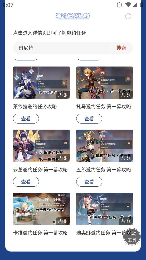 虫虫助手原神角色邀约任务攻略大全app官方版 v1.0 最新版2