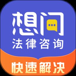 想问律师法律咨询app v3.9.1 安卓版