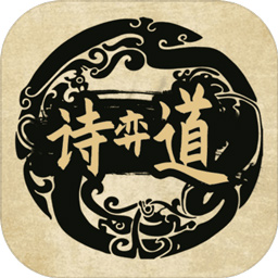 诗奕道手游安卓版下载_诗奕道手游手机版下载