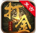 打金复古单职业安卓版